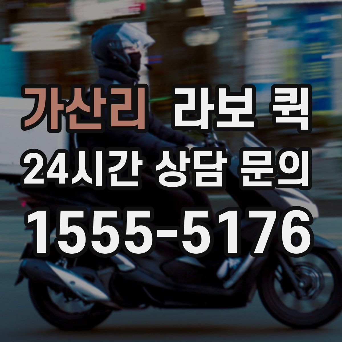 가산리 라보 퀵