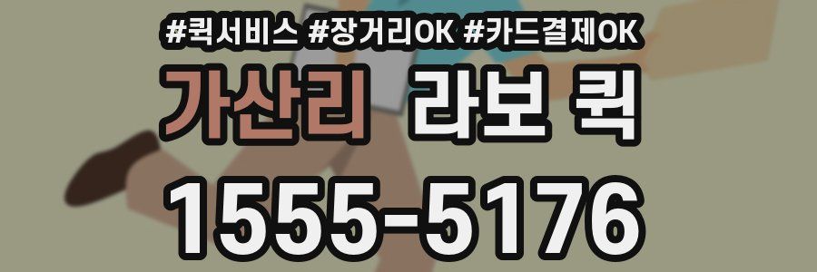 가산리 라보 퀵