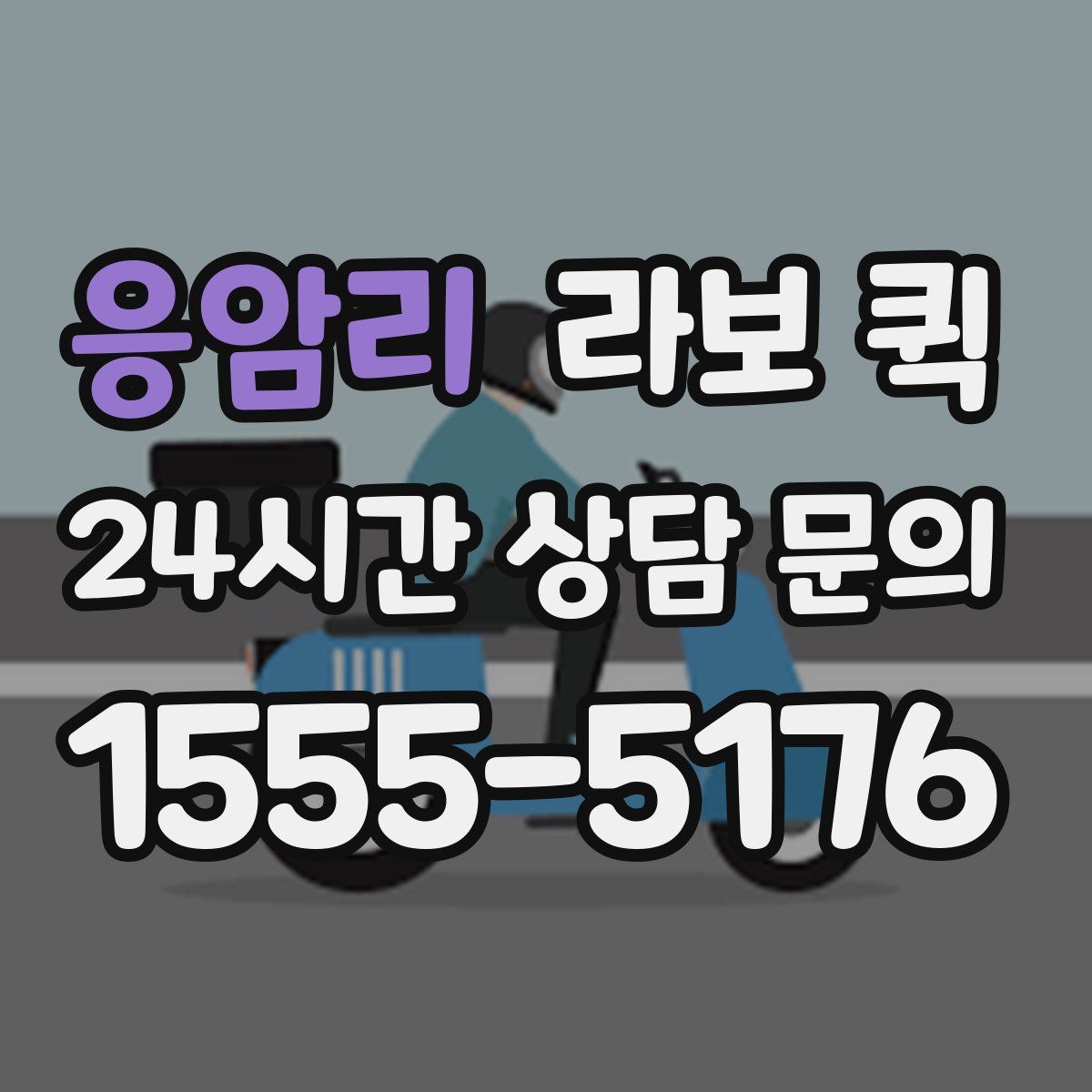 응암리 라보 퀵