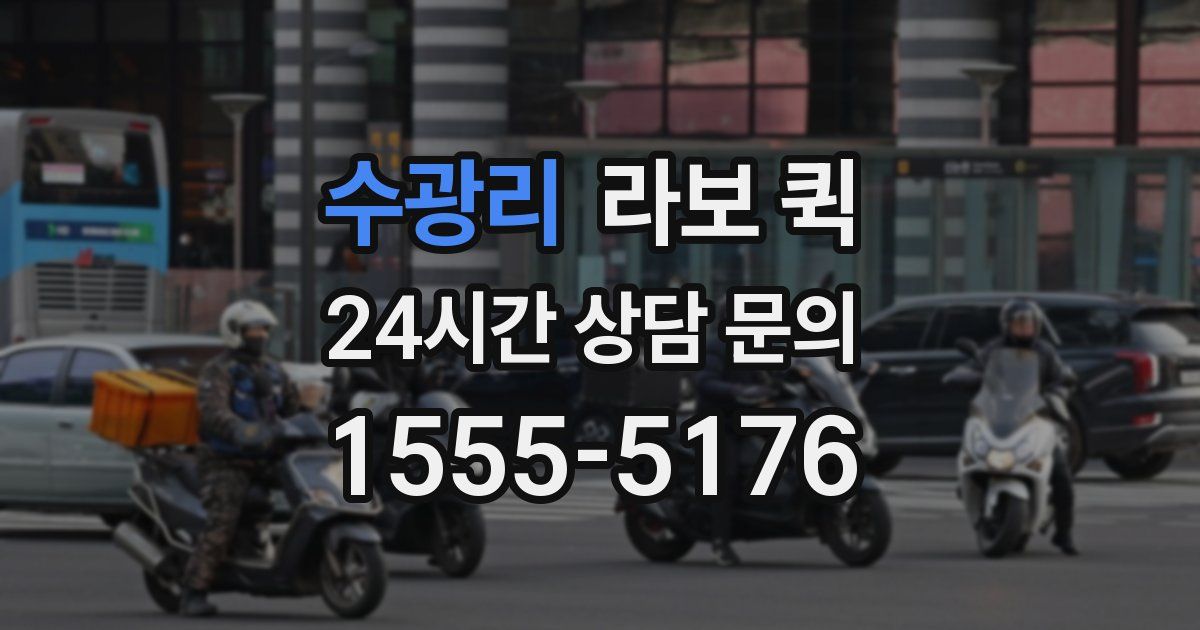 수광리 라보 퀵