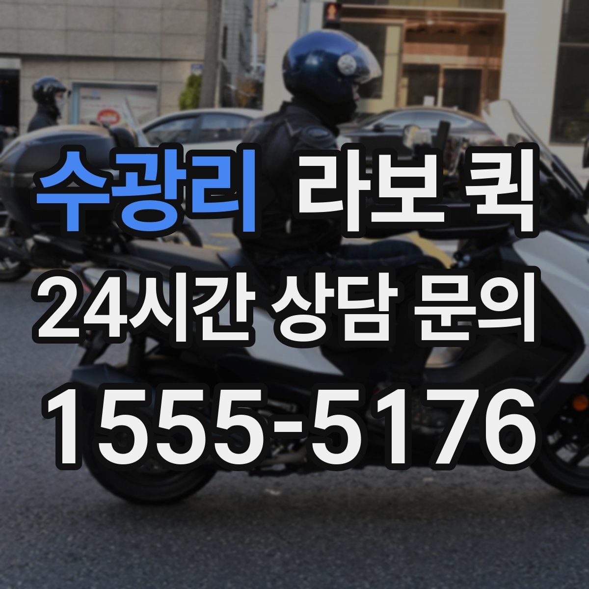 수광리 라보 퀵