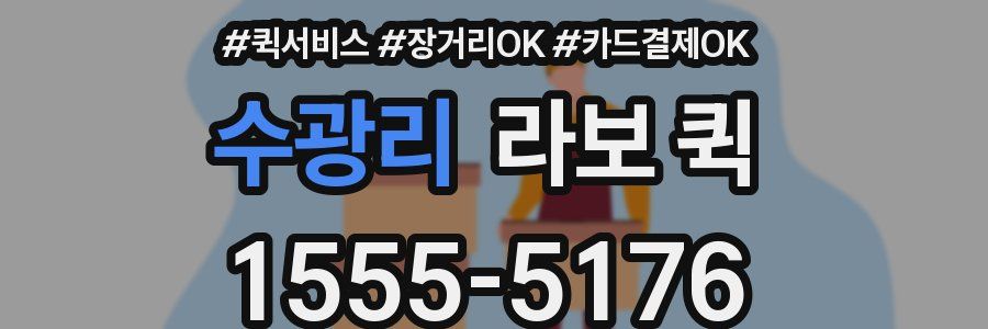 수광리 라보 퀵