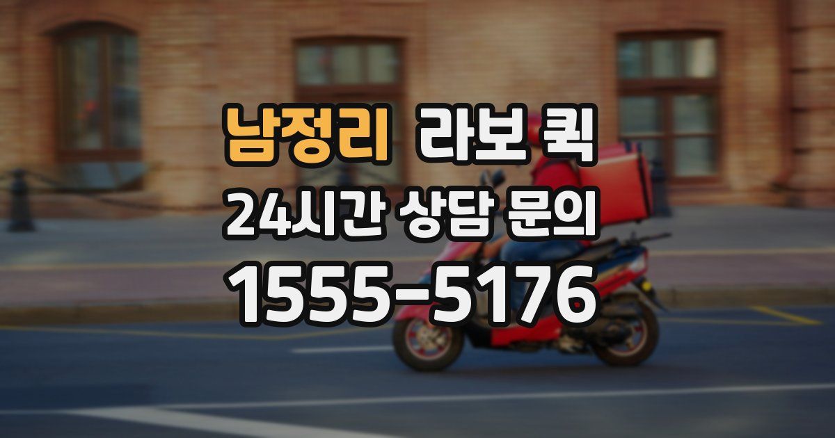 남정리 라보 퀵