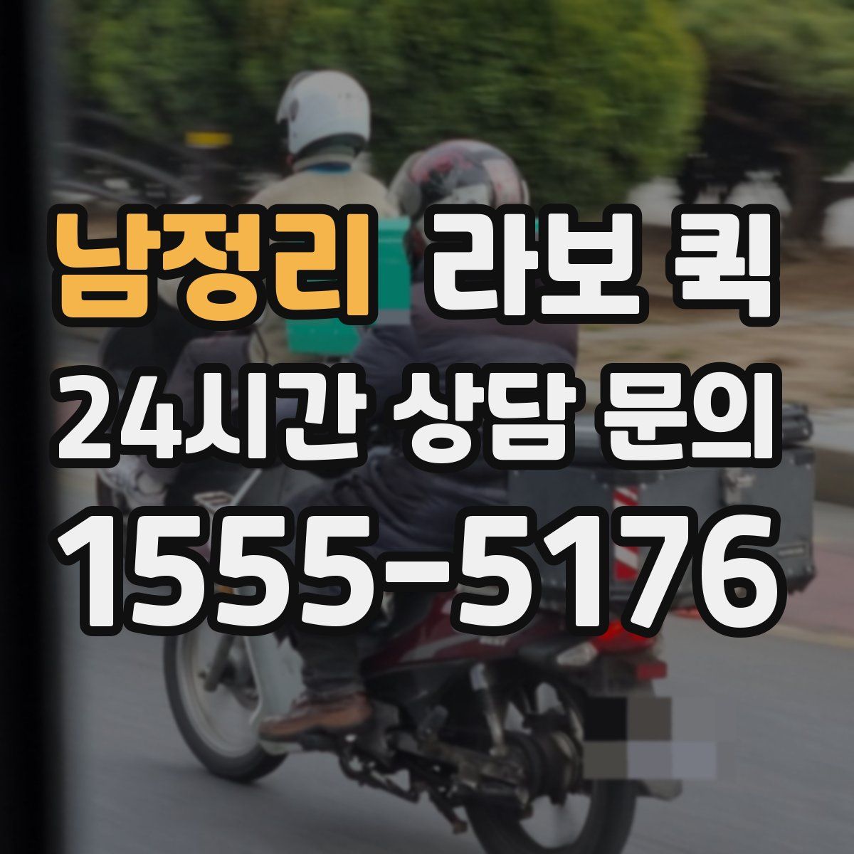 남정리 라보 퀵