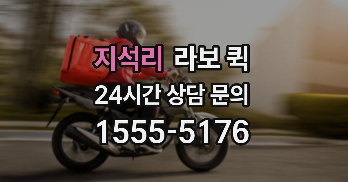 지석리 라보 퀵