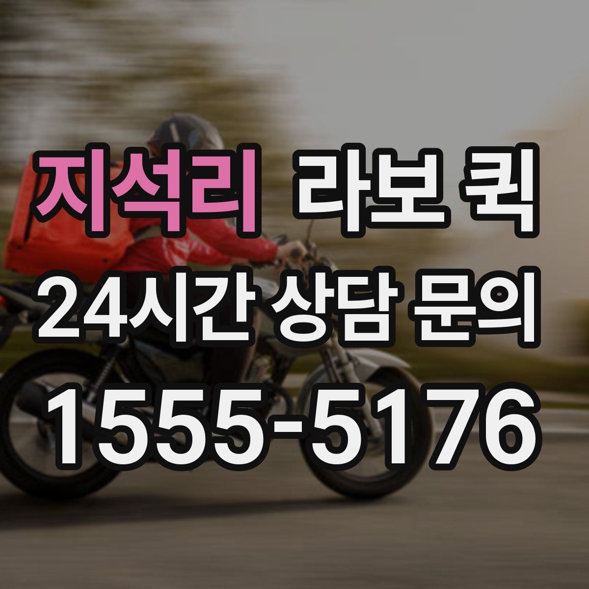 지석리 라보 퀵