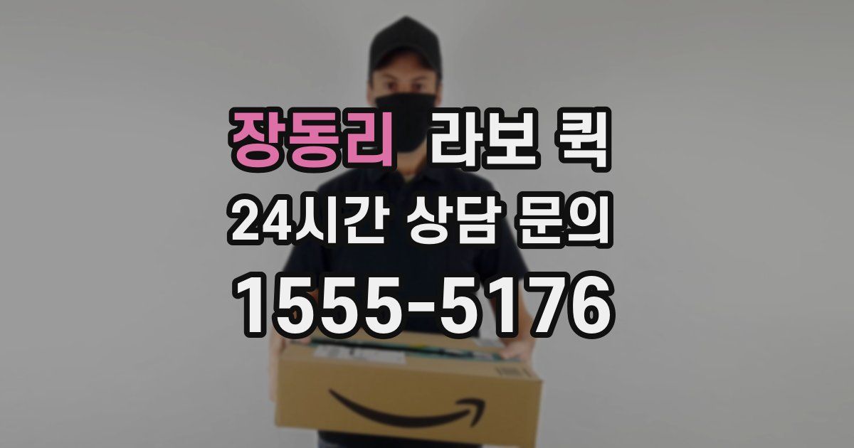 장동리 라보 퀵