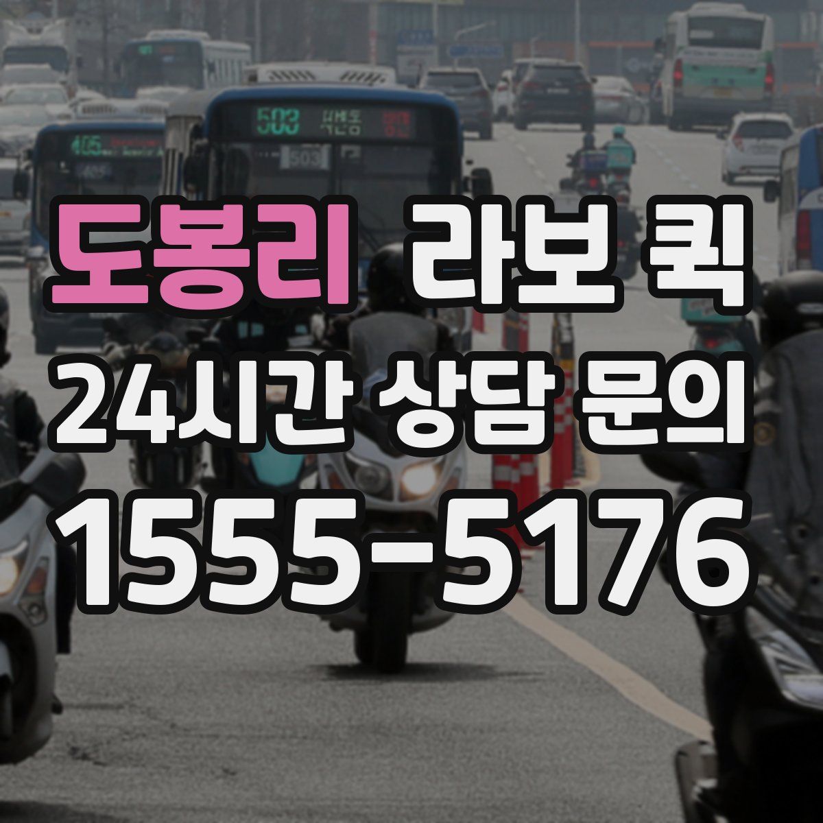 도봉리 라보 퀵