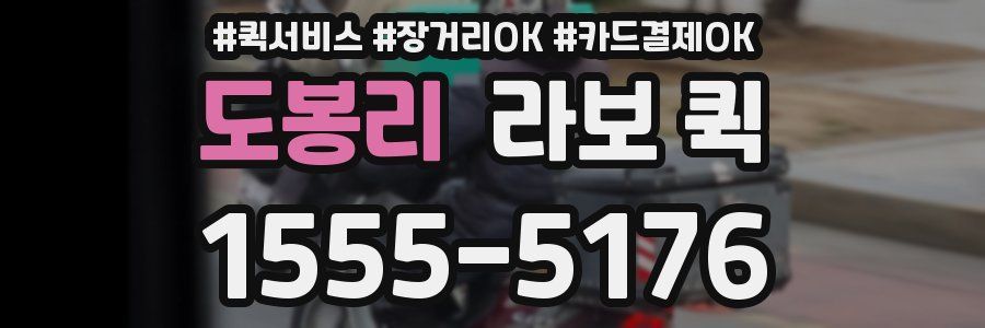 도봉리 라보 퀵