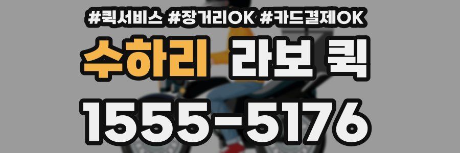 수하리 라보 퀵