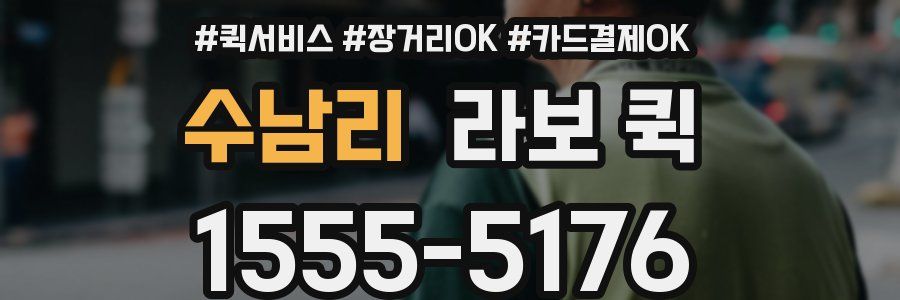 수남리 라보 퀵