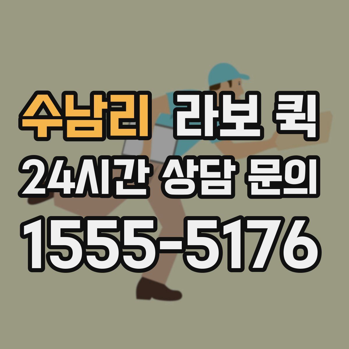 수남리 라보 퀵