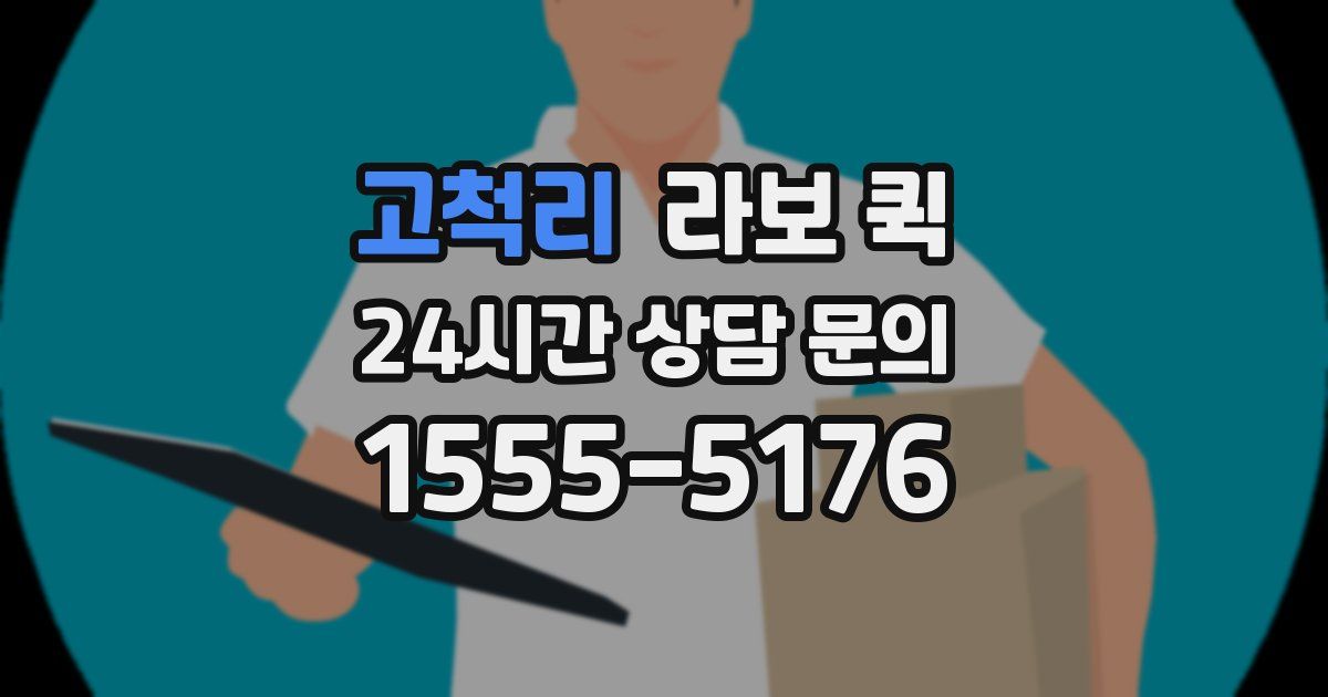 고척리 라보 퀵