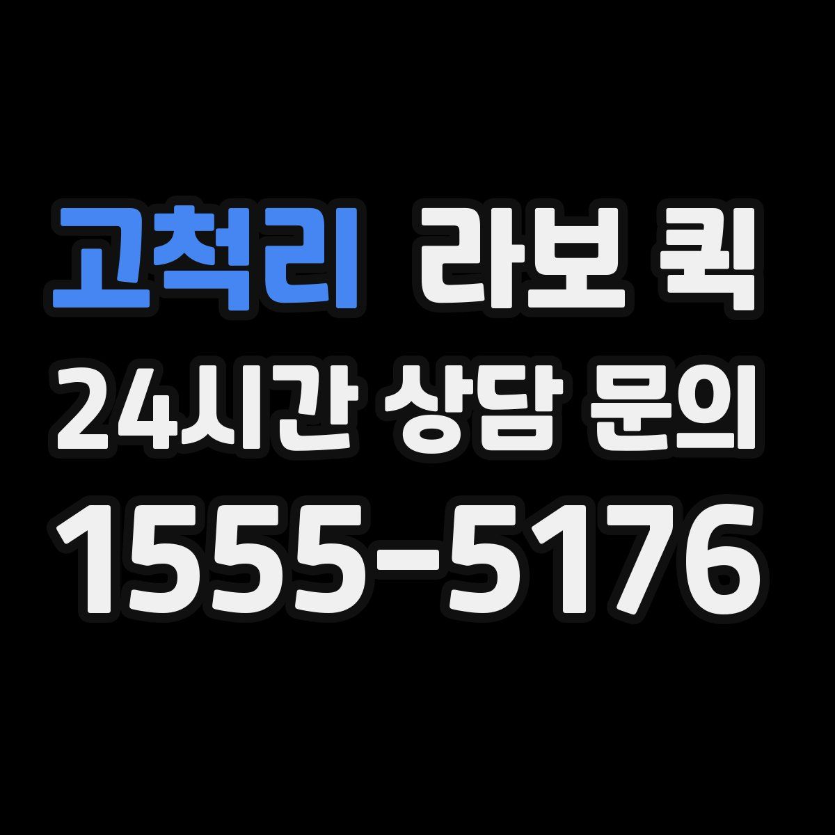 고척리 라보 퀵