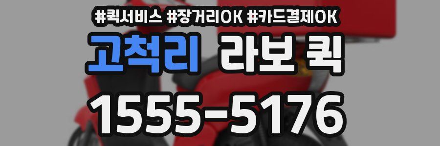 고척리 라보 퀵