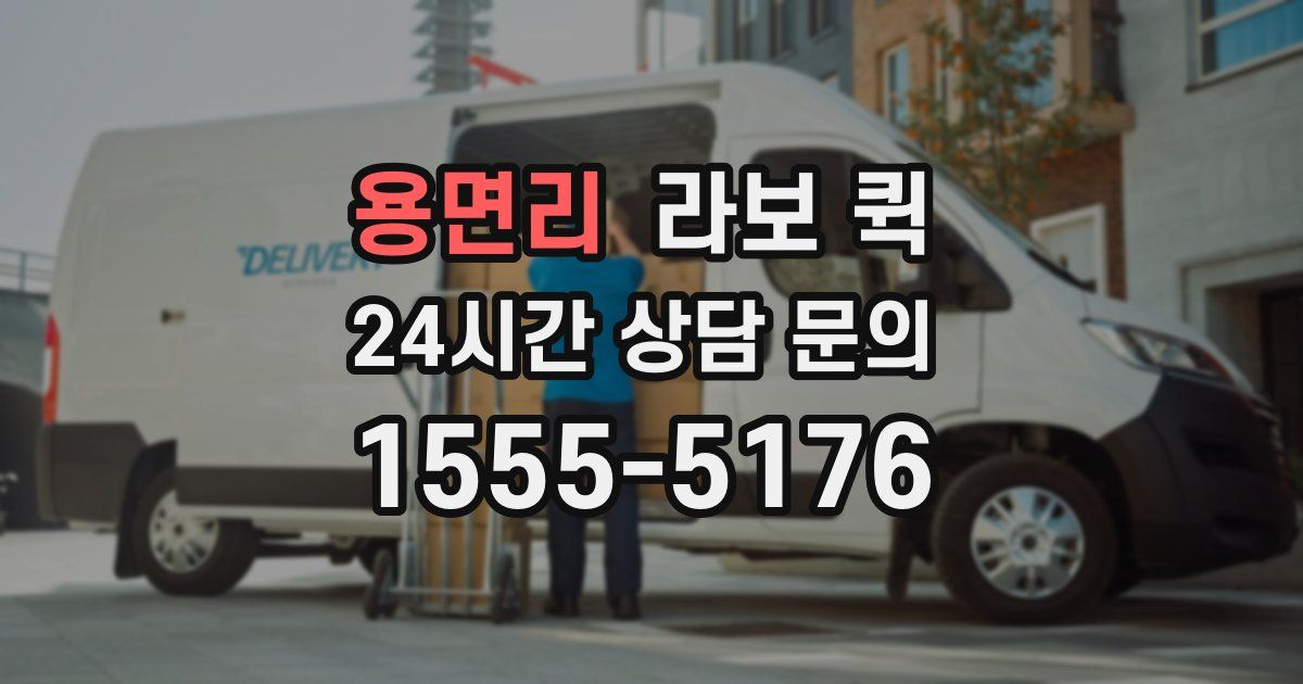 용면리 라보 퀵