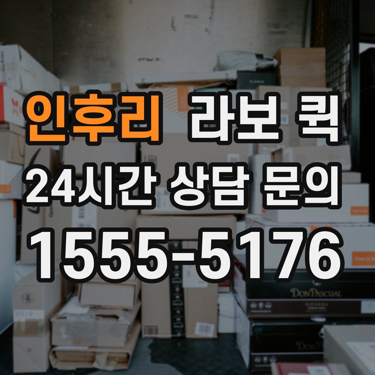 인후리 라보 퀵