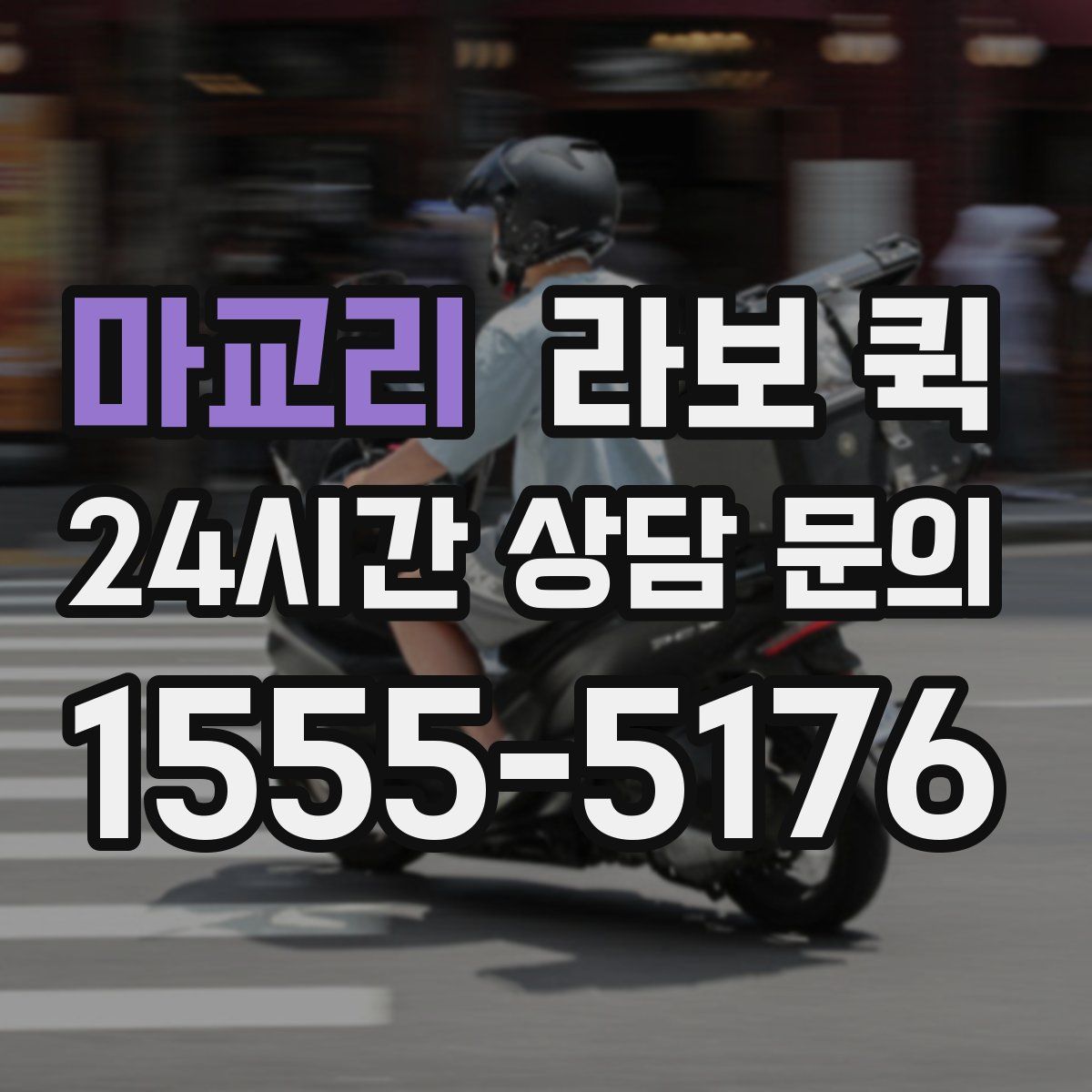 마교리 라보 퀵