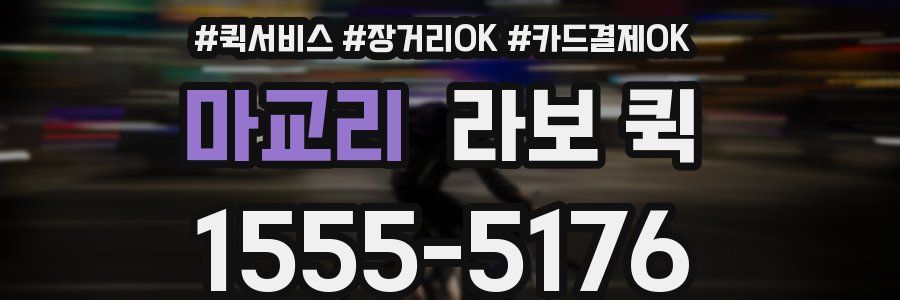 마교리 라보 퀵