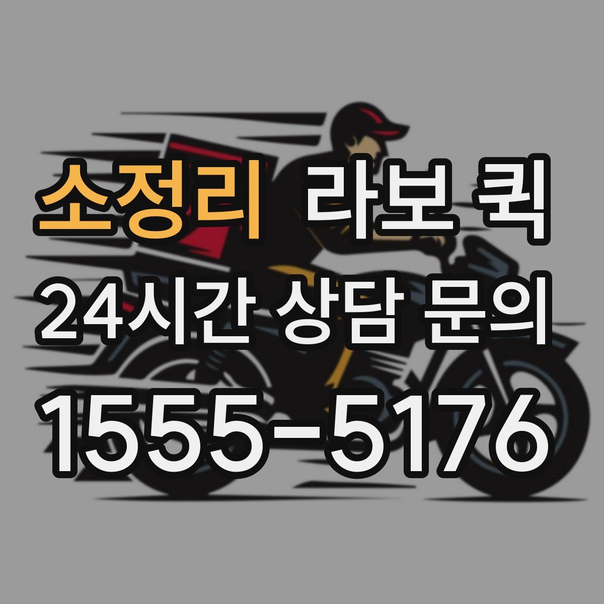 소정리 라보 퀵