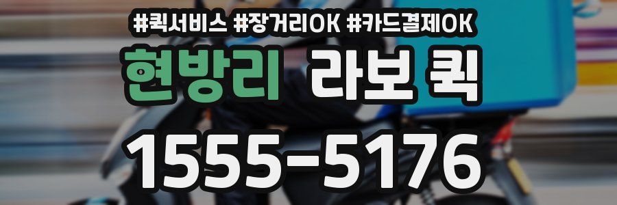 현방리 라보 퀵