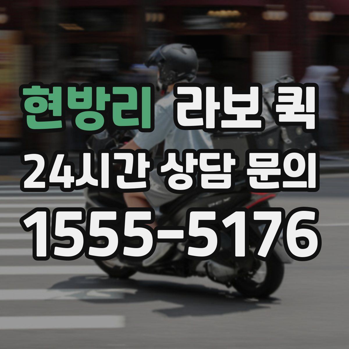 현방리 라보 퀵