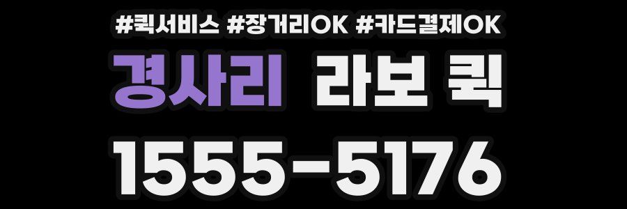 경사리 라보 퀵