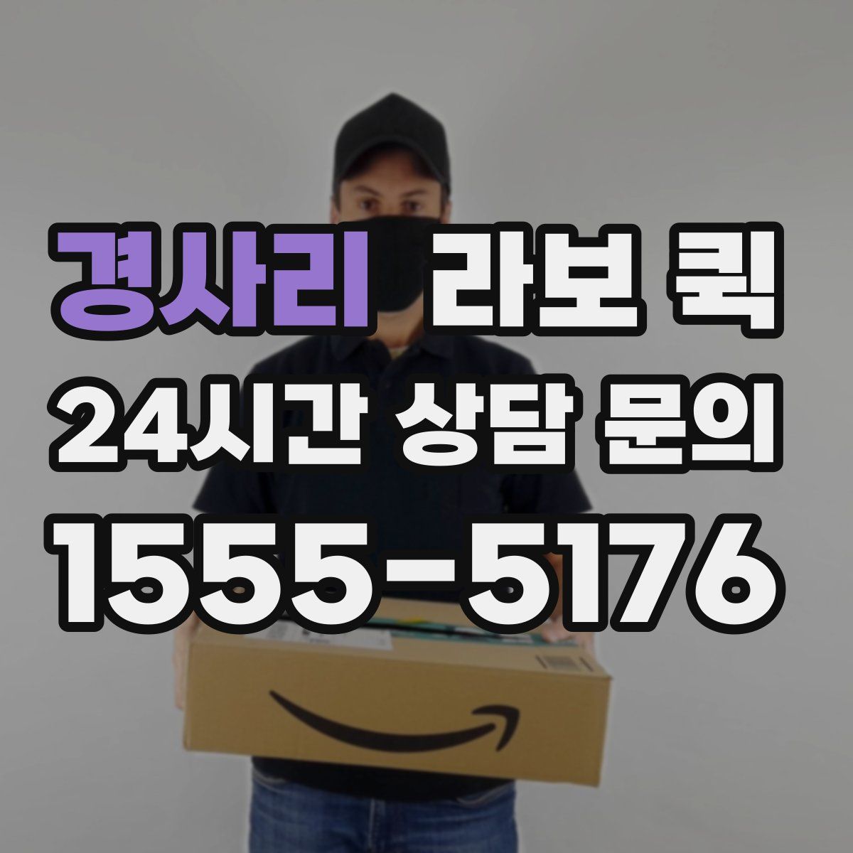 경사리 라보 퀵