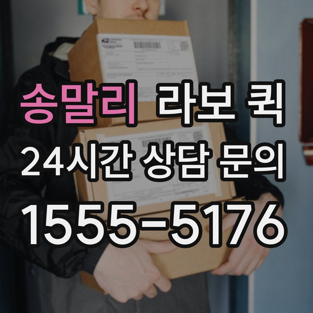 송말리 라보 퀵