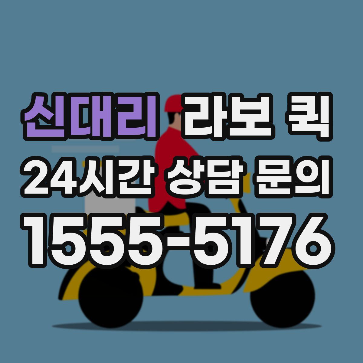 신대리 라보 퀵