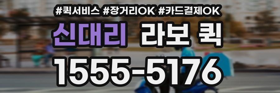 신대리 라보 퀵