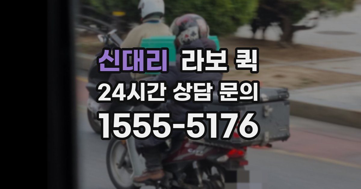 신대리 라보 퀵