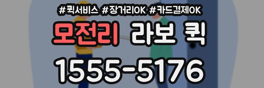 모전리 라보 퀵