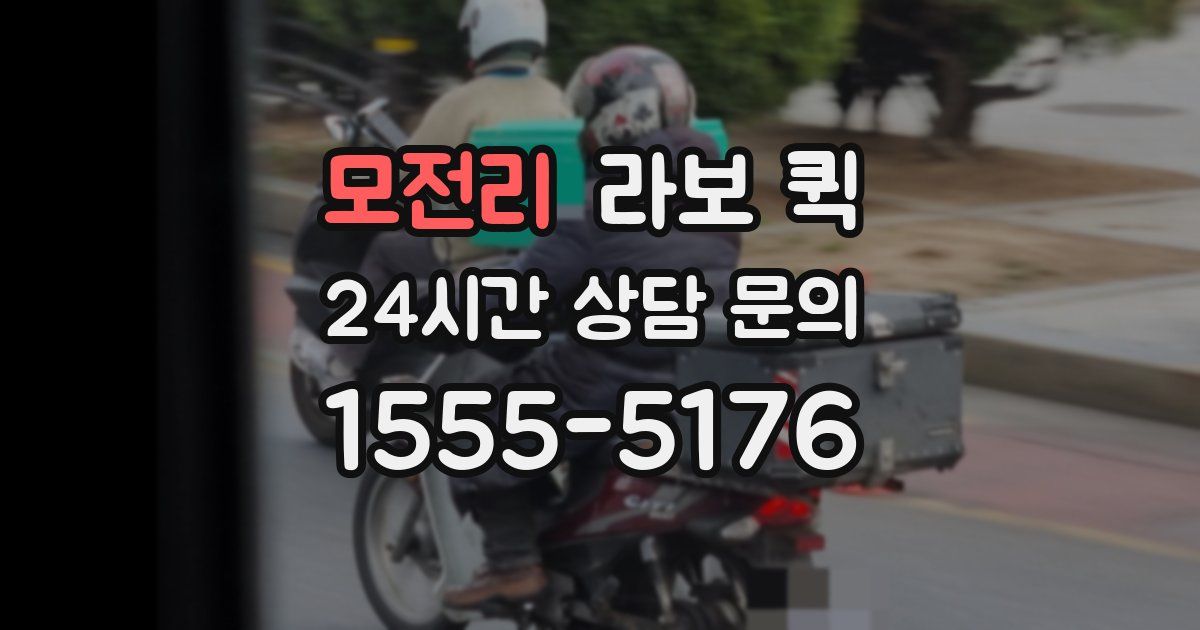 모전리 라보 퀵