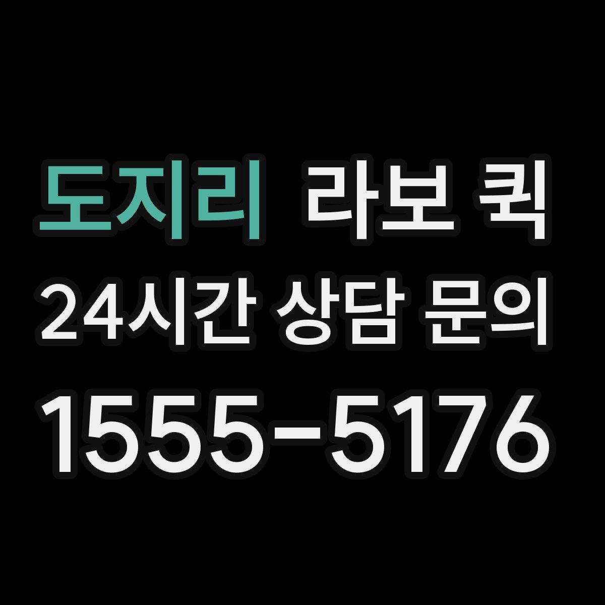 도지리 라보 퀵