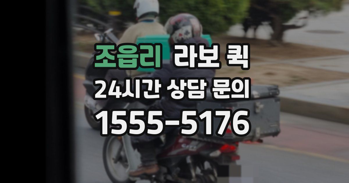 조읍리 라보 퀵