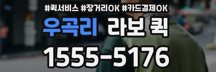 우곡리 라보 퀵