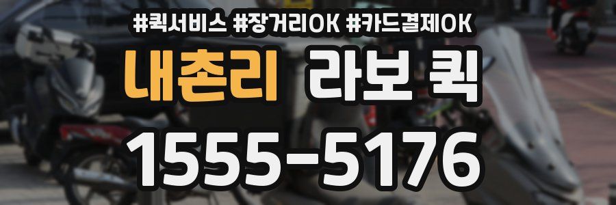 내촌리 라보 퀵