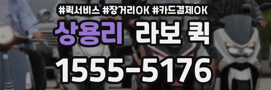 상용리 라보 퀵