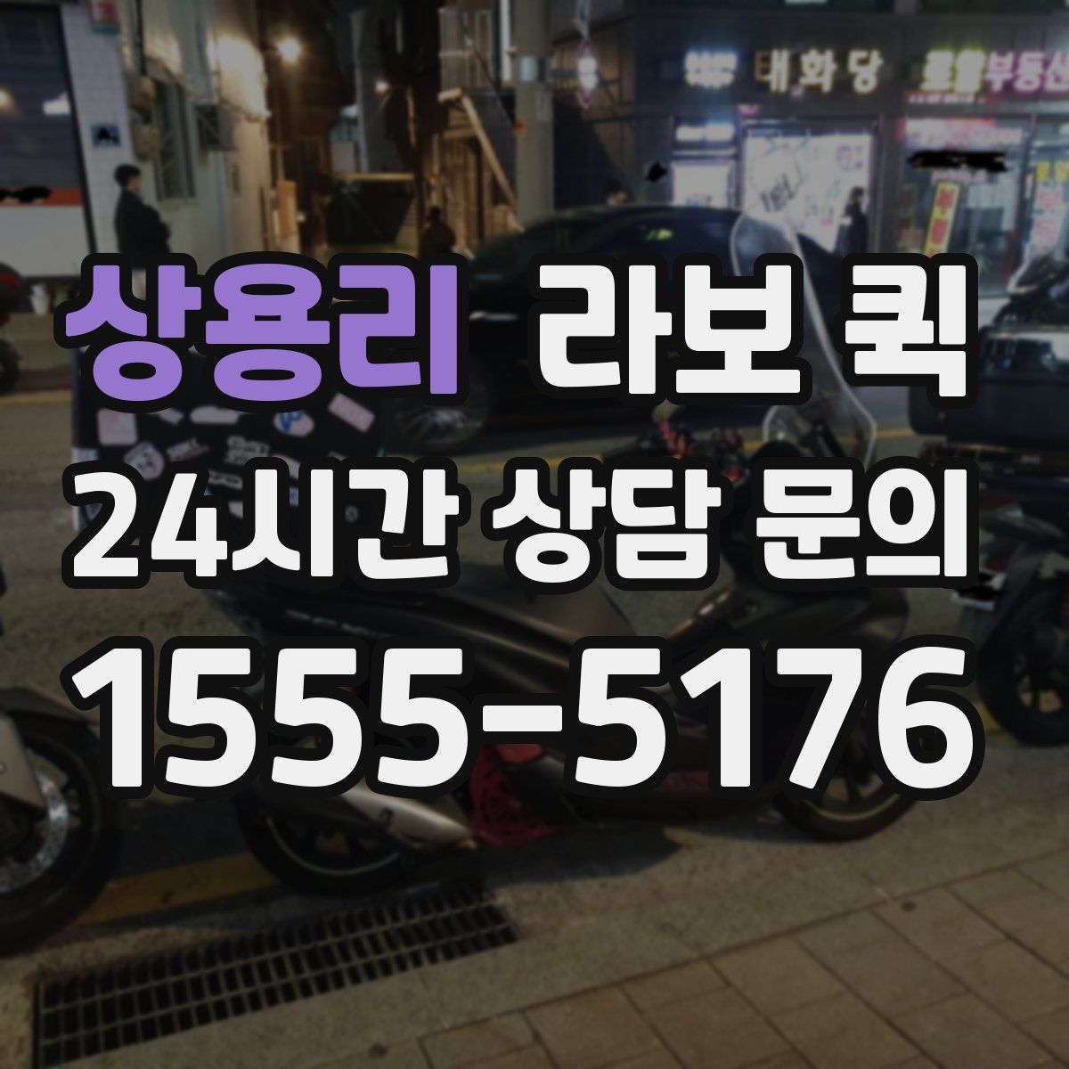 상용리 라보 퀵