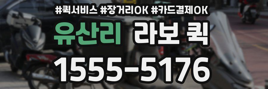 유산리 라보 퀵