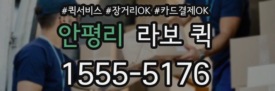 안평리 라보 퀵