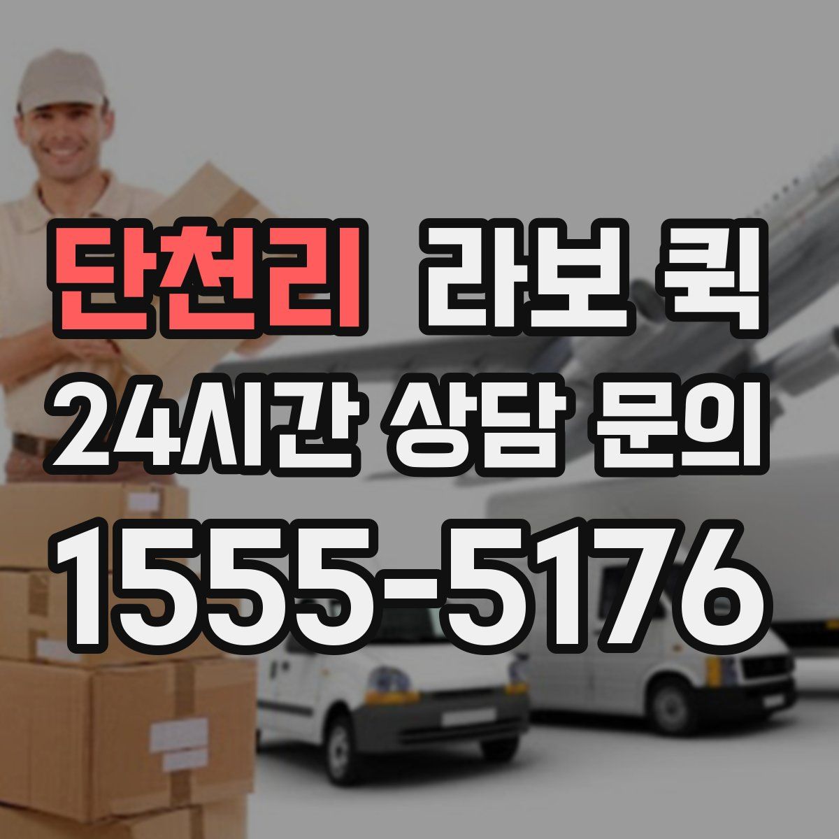 단천리 라보 퀵