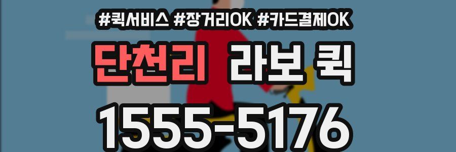 단천리 라보 퀵