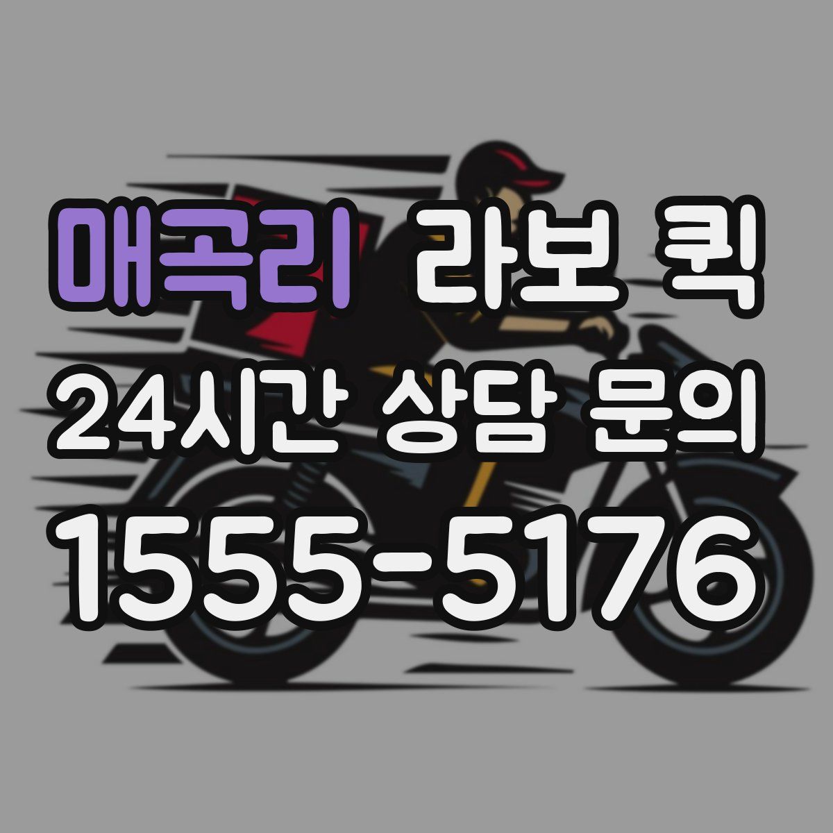 매곡리 라보 퀵