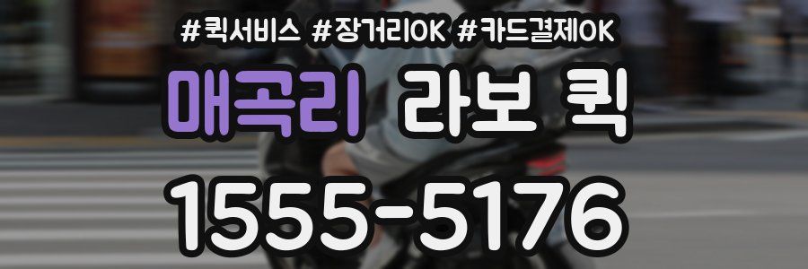 매곡리 라보 퀵