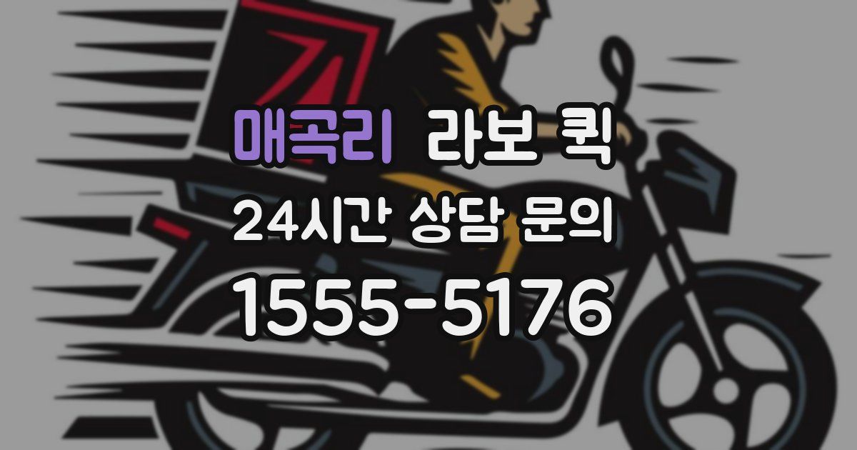 매곡리 라보 퀵