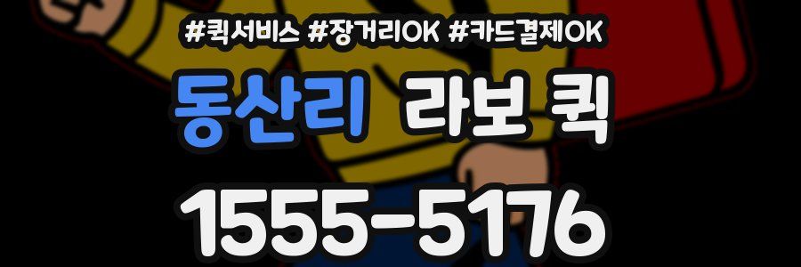 동산리 라보 퀵