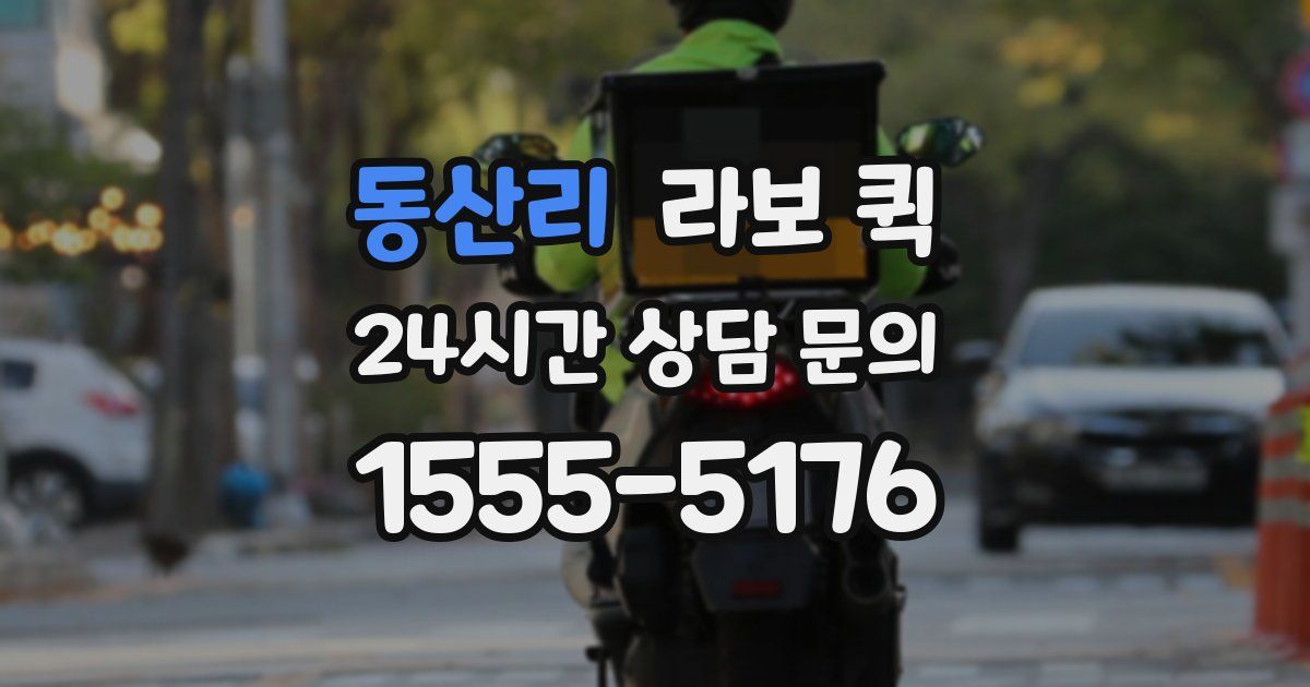 동산리 라보 퀵