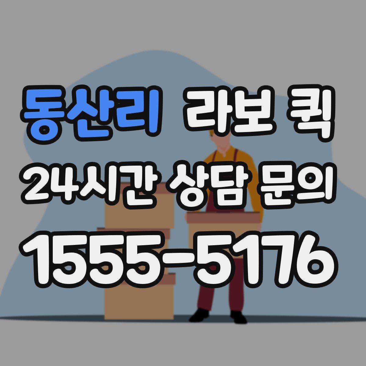 동산리 라보 퀵